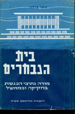 בית הנבחרים