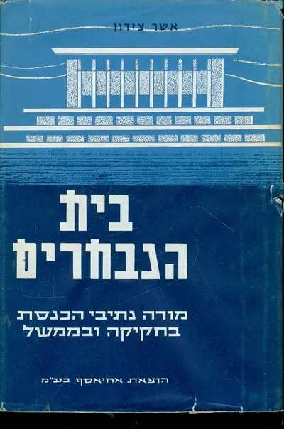 בית הנבחרים : מורה נתיבי הכנסת בחקיקה ובממשל