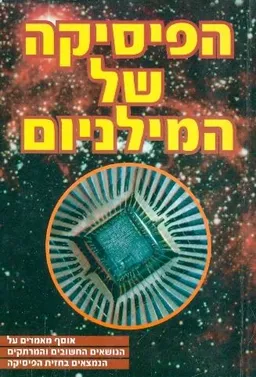 עטיפת הספר הפיסיקה של המילניום מאת אליהו זערור