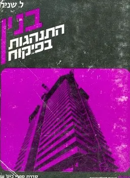 בנין התנהגות בפיקוח