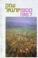 עידן 17 - עמק יזרעאל 1967-1900