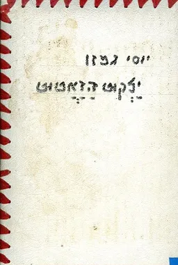 ילקוט הזאטוט