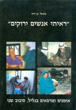 עטיפת הספר "ראיתי אנשים ירוקים" מאת מיכאל ב-דרור