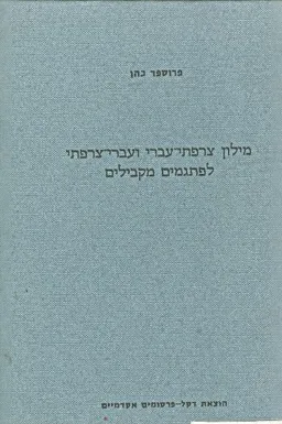 מילון צרפתי עברי ועברי צרפתי לפתגמים מקבילים