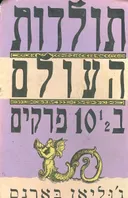 תולדות העולם ב10.5 פרקים