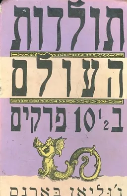 תולדות העולם ב10.5 פרקים