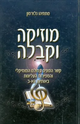 מוזיקה וקבלה קשר הטונים בסולם המוסיקלי והספירות הע