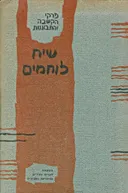 שיח לוחמים