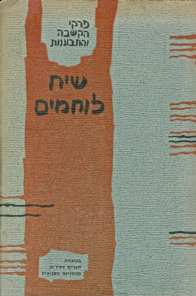 שיח לוחמים : פרקי הקשבה והתבוננות