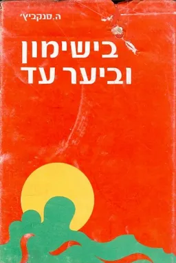 בישימון וביער עד [כרך ב']