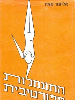 התעמלות ספורטיבית