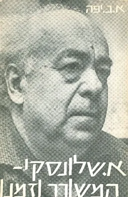 א.שלונסקי משורר וזמנו
