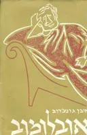 אובלומוב
