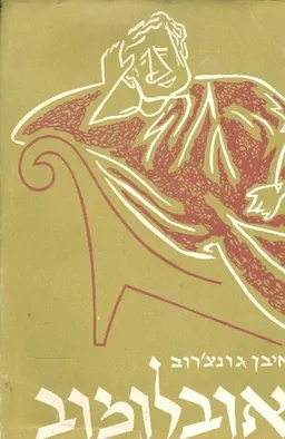 אובלומוב