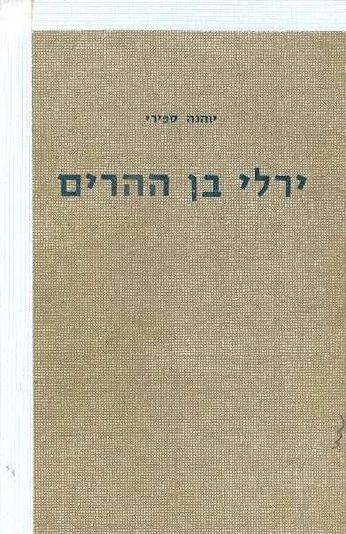 ירלי בן ההרים