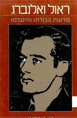 ראול ואלנברג פרשת גבורתו והיעלמו