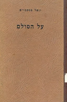 על הסולם