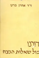 דורנו מול שאלות הנצח 