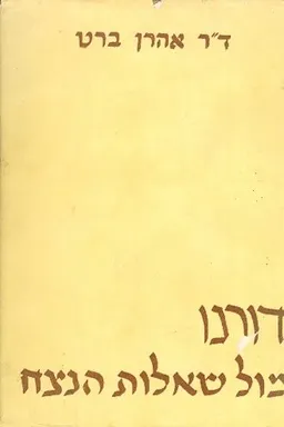דורנו מול שאלות הנצח 