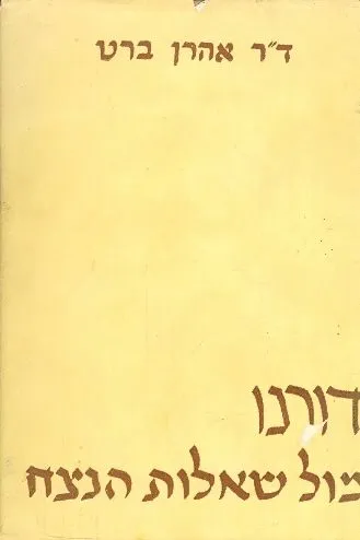 דורנו מול שאלות הנצח קוים להשקפת עולם