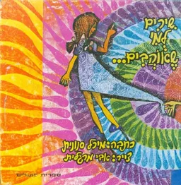 עטיפת הספר שירים למי שאוהבים--- מאת מיכל סנונית