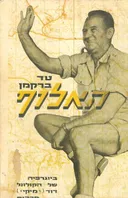האלוף