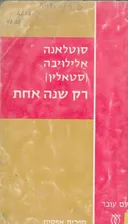 רק שנה אחת