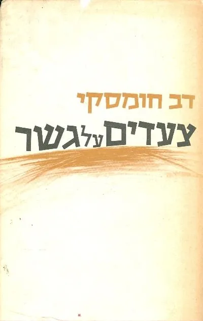 צעדים על גשר : מבחר שירים