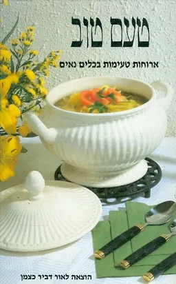 עטיפת הספר טעם טוב ארוחות טעימות בכלים נאים מאת כצמן
