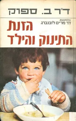 הזנת התינוק והילד
