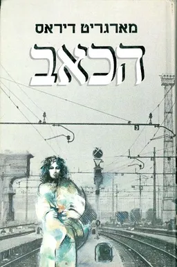 הכאב