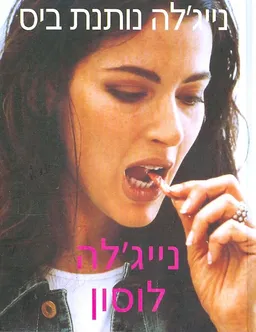 נייגלה נותנת ביס