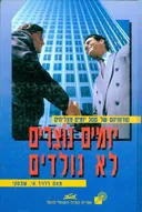 יזמים נוצרים, לא נולדים
