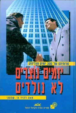 יזמים נוצרים, לא נולדים