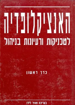 עטיפת האנציקלופדיה לטכניקות ורעיונות בניהול [סט של 3 כרכים]