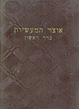 אוצר המעשיות כרכים א ב ג
