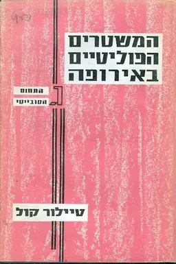 עטיפת הספר המשטרים הפוליטיים באירופה התחום הסובייטי ג מאת טיילור קול