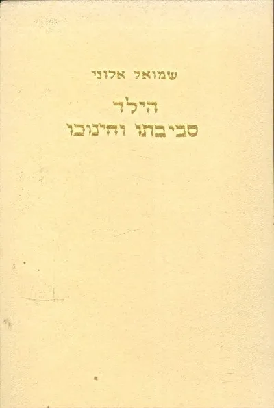 הילד סביבתו וחינוכו