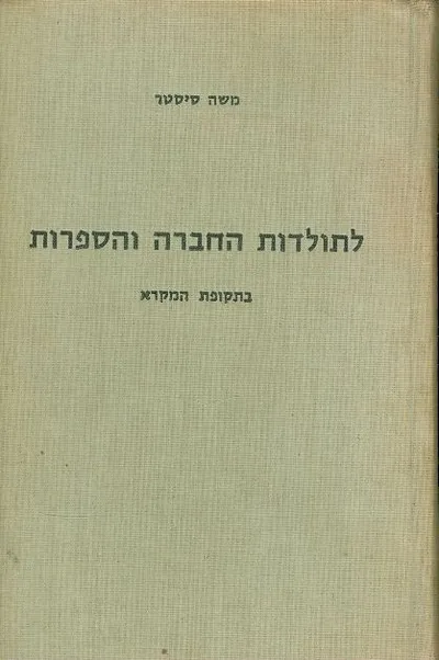 לתולדות החברה והספרות : בתקופת המקרא