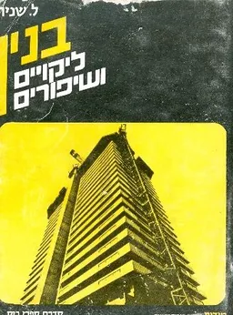 בנין ליקויים ושיפורים