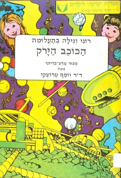 רוני וגילה בתעלומת הכוכב הירוק : ספור מדע-בדיוני