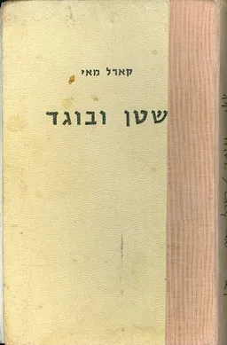 שטן ובוגד