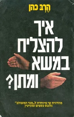 איך להצליח במשא ומתן