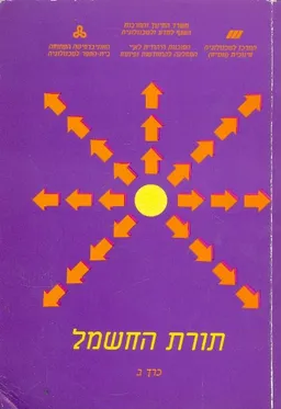 תורת החשמל : כרך ב'