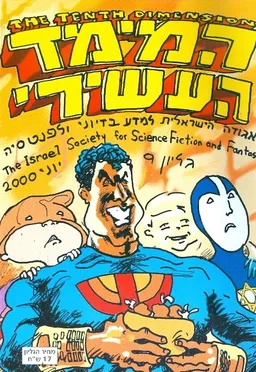 עטיפת הספר המימד העשירי האגודה הישראלית למדב מאת גליון 9