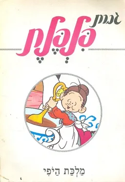 גברת פלפלת מלכת היופי