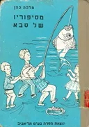 מספוריו של סבא : ספורים לילדים