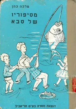 מספוריו של סבא : ספורים לילדים