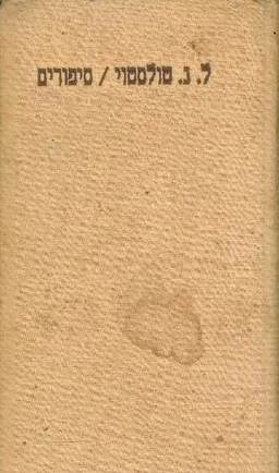 עטיפת הספר סיפורים [עם עובד] מאת ל.נ. טולסטוי