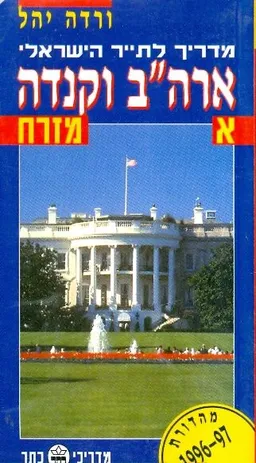מדריך לתייר הישראלי ארהב וקנדה מזרח חלק א